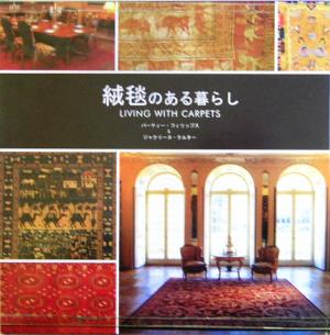 絨毯のある暮らし家庭に適した絨毯を選ぶための広範囲にわたる絨毯デザインの指南書