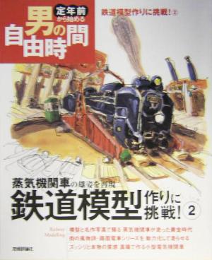 鉄道模型作りに挑戦！(2)蒸気機関車の雄姿を再現定年前から始める男の自由時間
