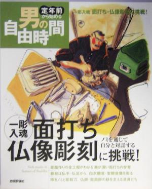 一彫入魂面打ち・仏像彫刻に挑戦！ノミを通じて自分と対話する ノミを通じて自分と対話する 定年前から始める男の自由時間