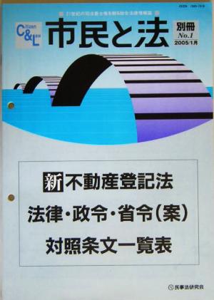 新不動産登記法 法律・政令・省令案対照条文一覧表