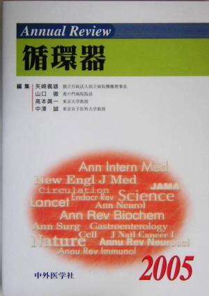 Annual Review 循環器(2005)