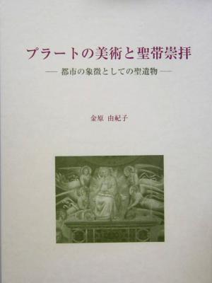 プラートの美術と聖帯崇拝 都市の象徴としての聖遺物