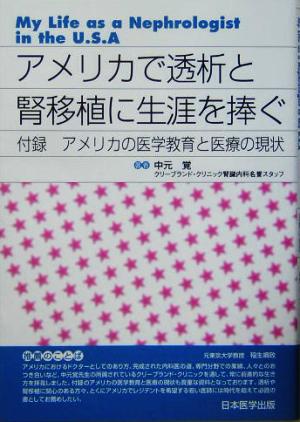 アメリカで透析と腎移植に生涯を捧ぐ 付録 アメリカの医学教育と医療の現状