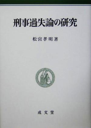 刑事過失論の研究