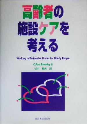 高齢者の施設ケアを考える