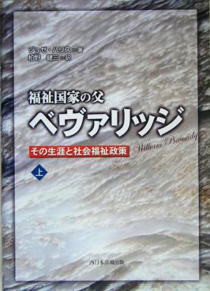 福祉国家の父 ベヴァリッジ その生涯と社会福祉政策