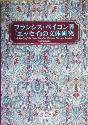 フランシス・ベイコン著『エッセイ』の文体研究
