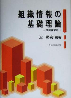 組織情報の基礎理論 情報経営系