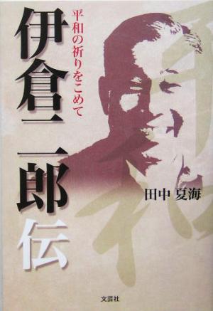 平和の祈りをこめて 伊倉二郎伝 平和の祈りをこめて