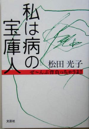 私は病の宝庫人 ぜーんぶ背負っちゃうよ！