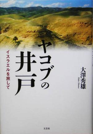 ヤコブの井戸 イスラエルを旅して