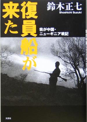 復員船が来た 我が中国・ニューギニア戦記