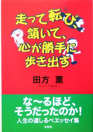 走って転び、頷いて、心が勝手に歩き出す