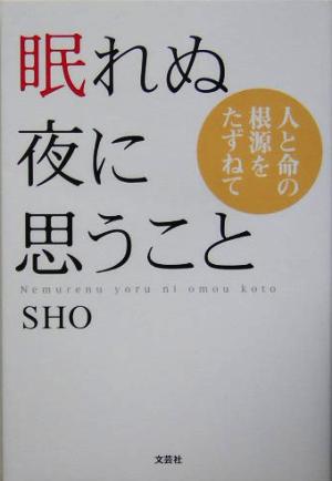 眠れぬ夜に思うこと 人と命の根源をたずねて