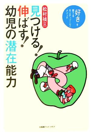 見つける！伸ばす！幼児の潜在能力 「好き」を育てるモンテッソーリ・メソッド