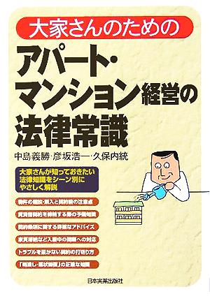 大家さんのためのアパート・マンション経営の法律常識