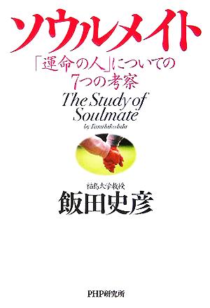 ソウルメイト 「運命の人」についての7つの考察