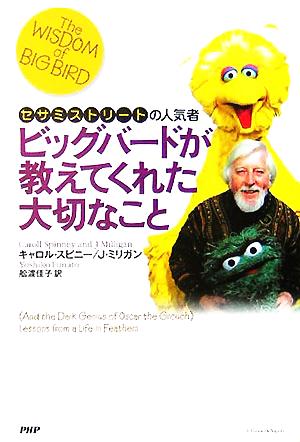 ビッグバードが教えてくれた大切なこと セサミストリートの人気者