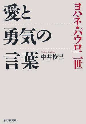 ヨハネ・パウロ二世 愛と勇気の言葉