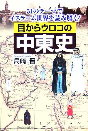 目からウロコの中東史51のテーマでイスラーム世界を読み解く！