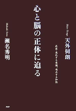 心と脳の正体に迫る 成長・進化する意識、遍在する知性