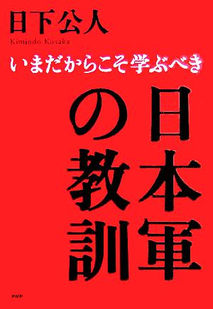 日本軍の教訓 いまだからこそ学ぶべき