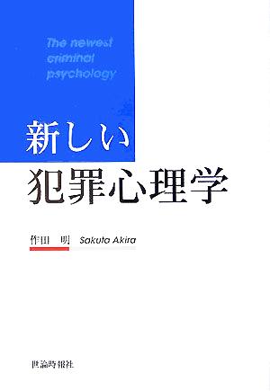 新しい犯罪心理学