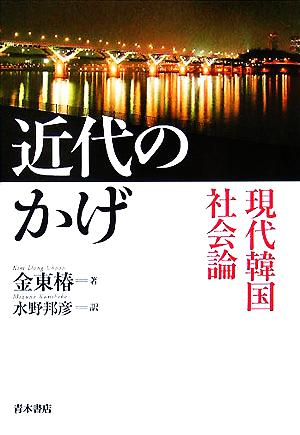 近代のかげ 現代韓国社会論