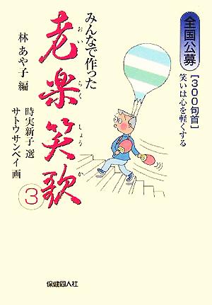 全国公募 みんなで作った老楽笑歌(3) 笑いは心を軽くする-300句首