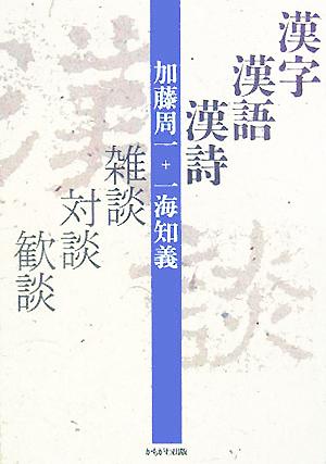 漢字・漢語・漢詩 雑談・対談・歓談