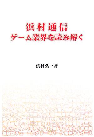 浜村通信 ゲーム業界を読み解く