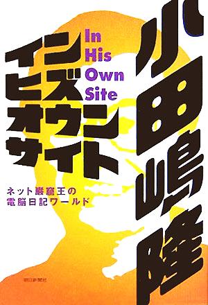 イン・ヒズ・オウン・サイト ネット巌窟王の電脳日記ワールド