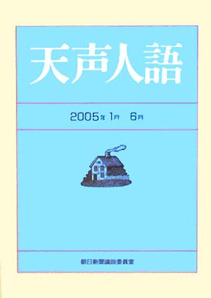 天声人語(2005年1月-6月)