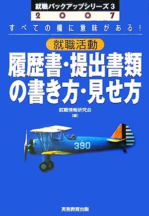 就職活動 履歴書・提出書類の書き方・見せ方(2007年度版) 就職バックアップシリーズ3