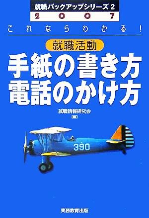 就職活動 手紙の書き方・電話のかけ方(2007年度版) 就職バックアップシリーズ2