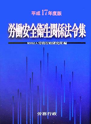 労働安全衛生関係法令集(平成17年度版)