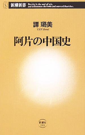 阿片の中国史 新潮新書