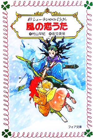 新シェーラひめのぼうけん 風の恋うた フォア文庫