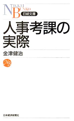 人事考課の実際日経文庫