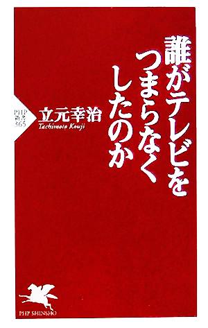 誰がテレビをつまらなくしたのか PHP新書