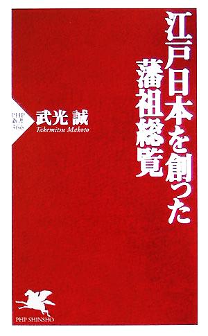 江戸日本を創った藩祖総覧 PHP新書