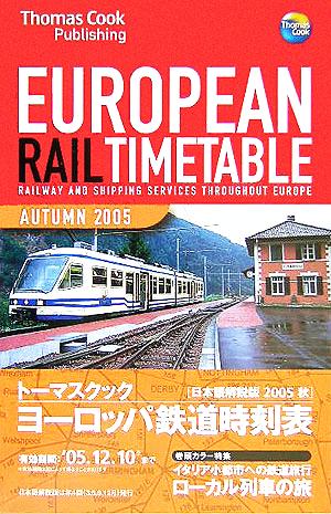 トーマスクック・ヨーロッパ鉄道時刻表('05秋号)