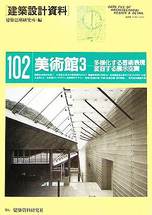 美術館(3) 多様化する芸術表現、変容する展示空間 建築設計資料102