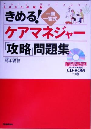 きめる！ケアマネジャー「攻略」問題集(2005年度版)