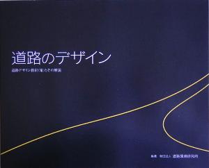 道路のデザイン 道路デザイン指針案とその解説