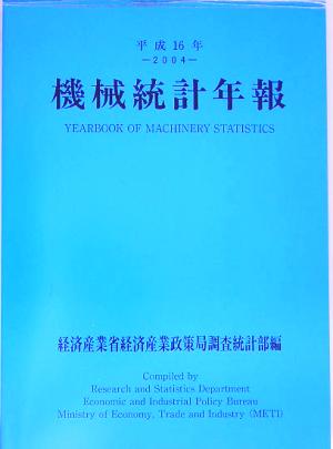 機械統計年報(平成16年)