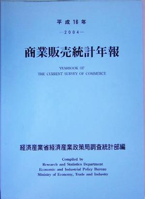 商業販売統計年報(平成16年)