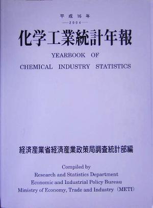 化学工業統計年報(平成16年)