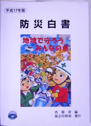 防災白書(平成17年版)