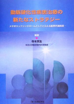 動脈硬化性疾患治療の新たなストラテジー メタボリックシンドロームとしてとらえる脂質代謝異常